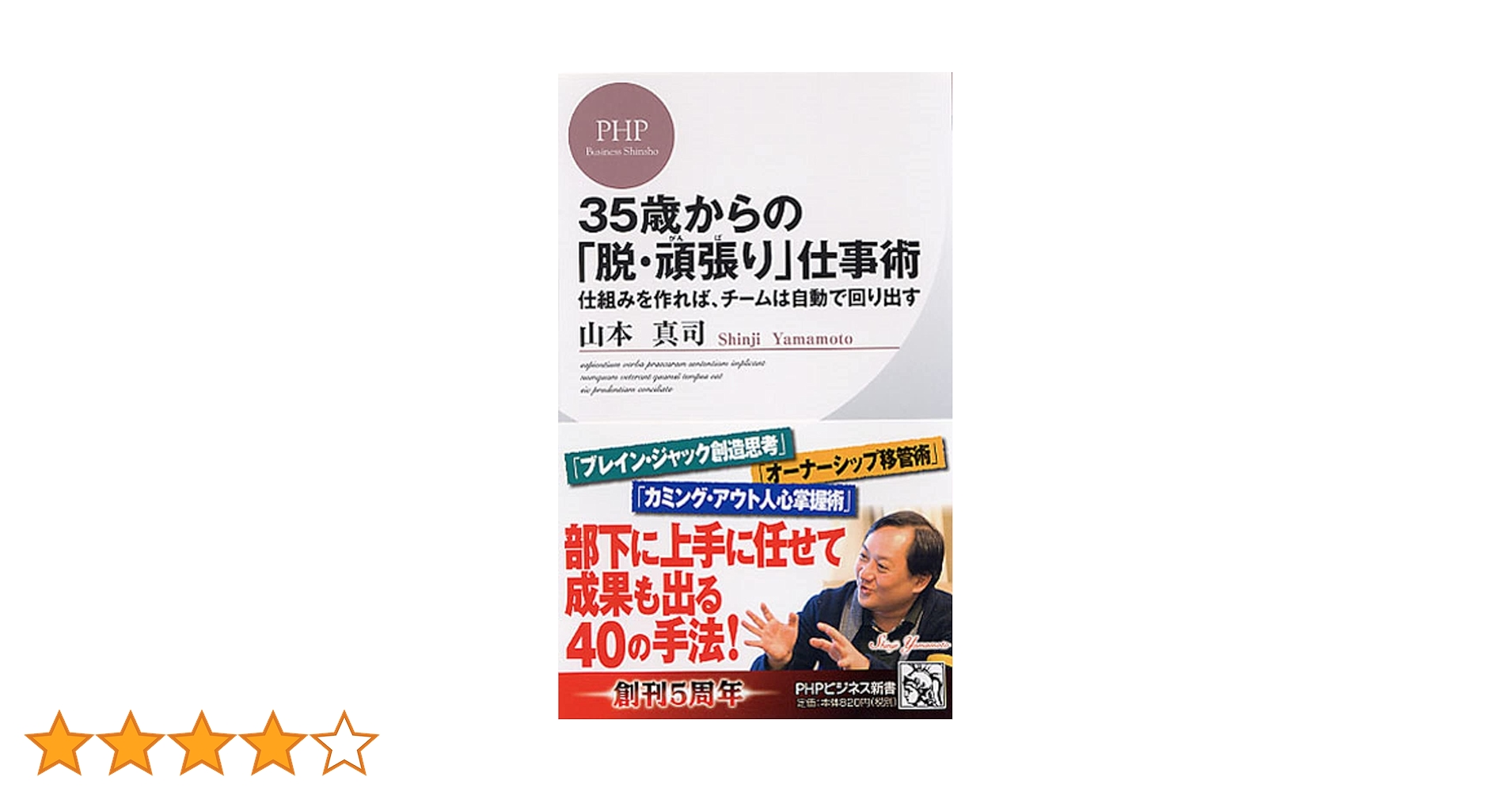 35歳からの「脱・頑張(がんば)り」仕事術 (PHPビジネス新書